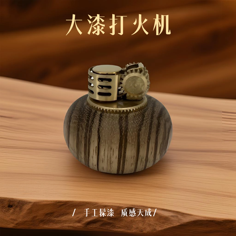 素木系列原木打火机煤油自然手工简约个性小众文玩节日送礼礼品
