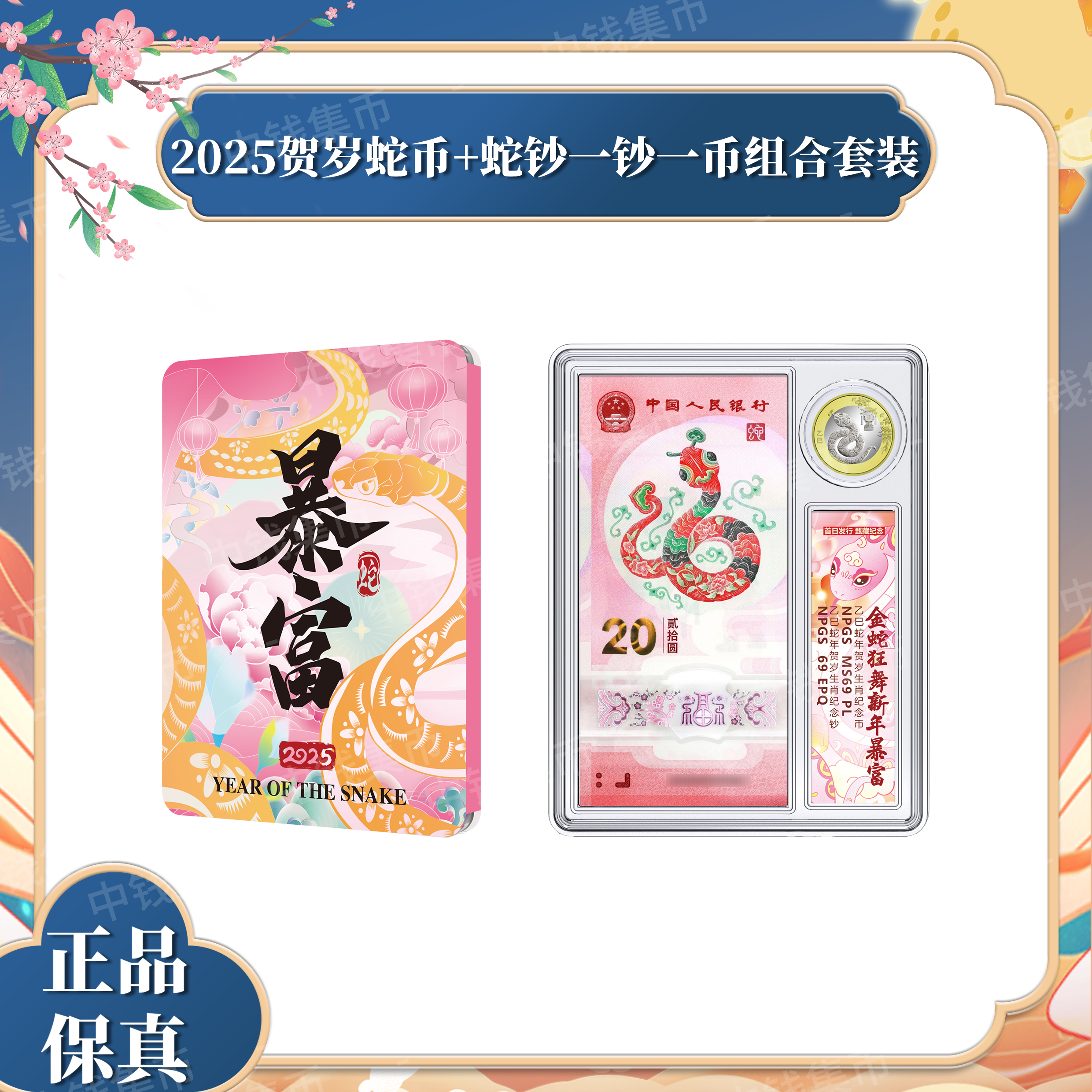 【首日发行】2025年蛇年贺岁纪念钞币组合一钞一币套装 69分
