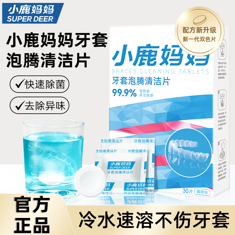 小鹿妈妈正畸牙套保持器清洁片隐形牙套泡腾清洁片假牙清洗牙矫正