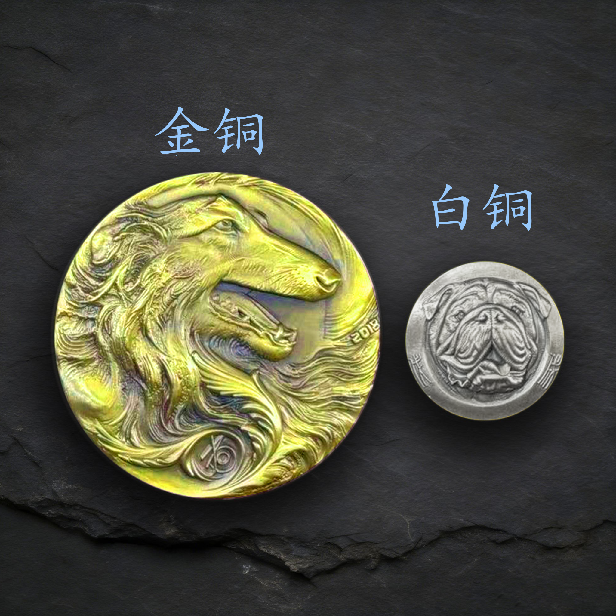 非法定货币金铜88mm+白铜44mm 纪念章 戊戌年狗年 镶嵌 慈旧盈新X