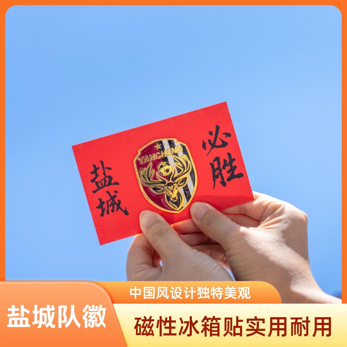 2025苏超盐城队徽冰箱贴磁吸贴