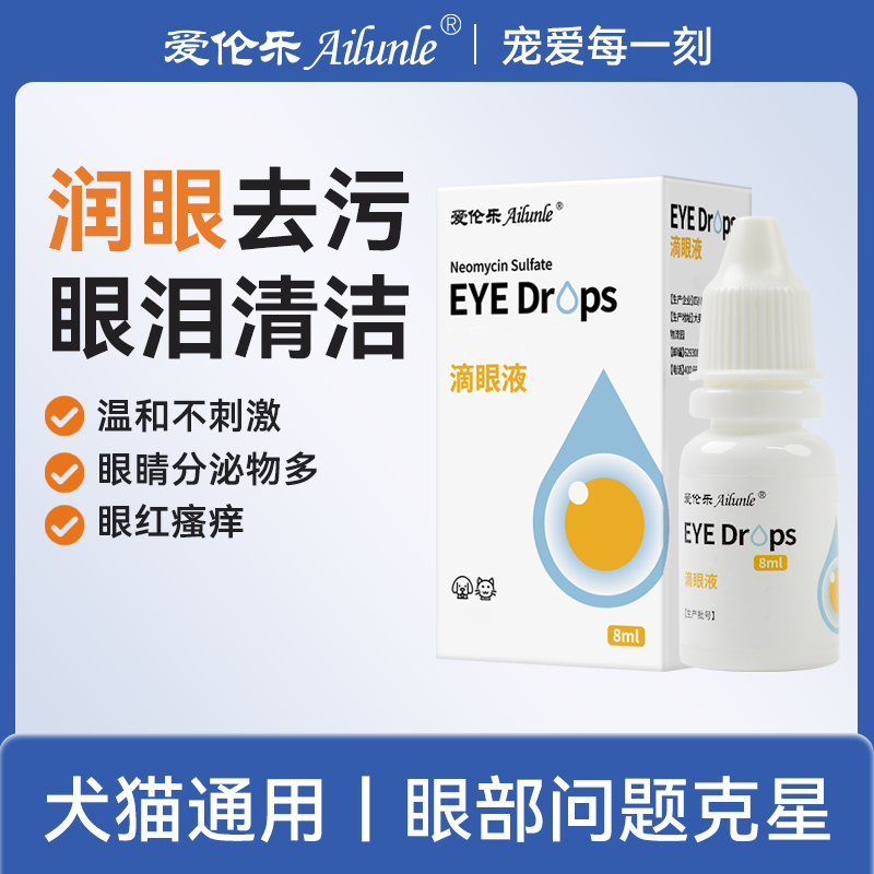爱伦乐滴眼清宠物狗狗猫咪眼睛红血丝红肿护眼清洁眼部滴眼液
