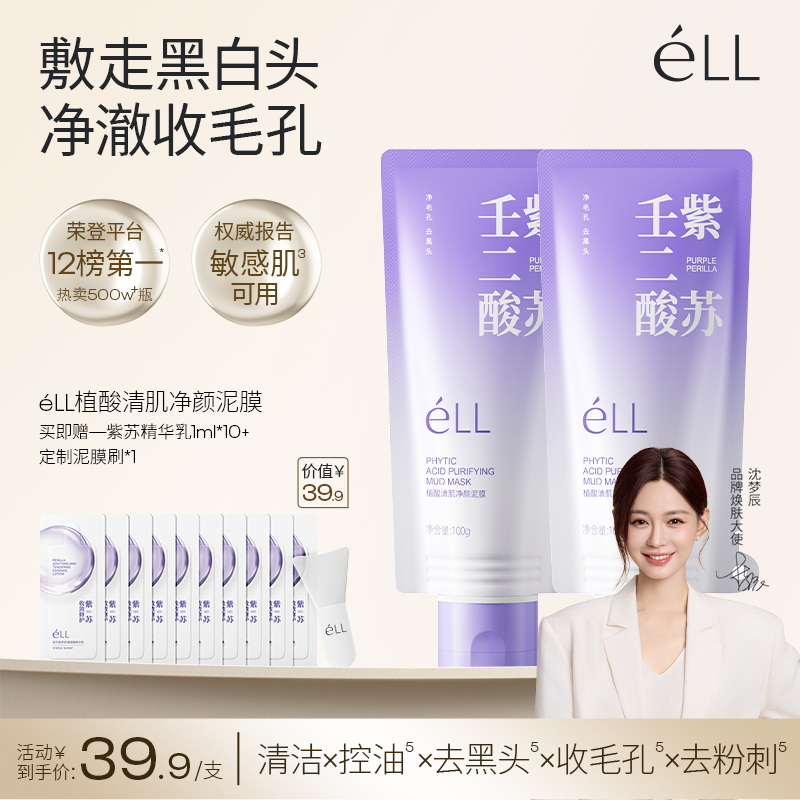 【赵荀推荐】éLL壬二酸清洁泥膜清洁黑头闭口控油细腻毛孔男女