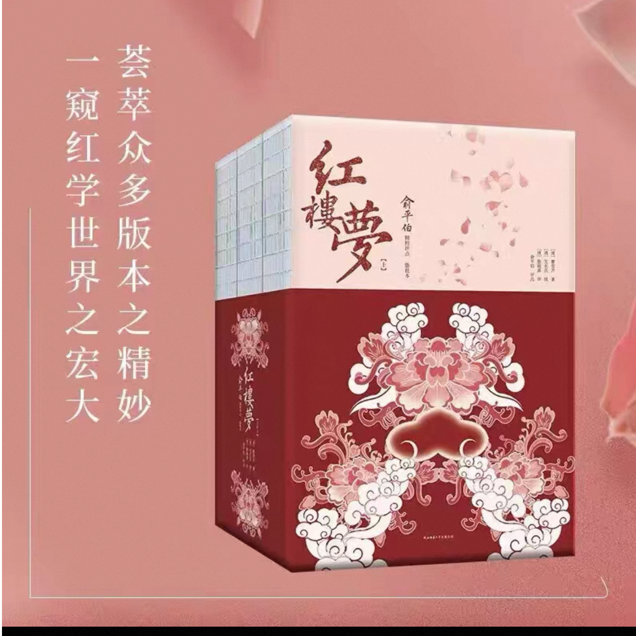 红楼梦：俞平伯精校评点脂批本（上中下盒装）