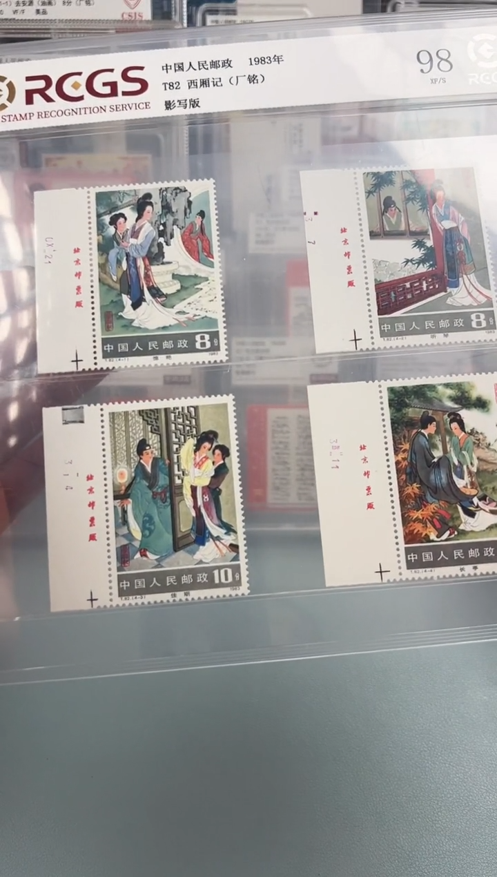 T82西厢记左厂铭全套