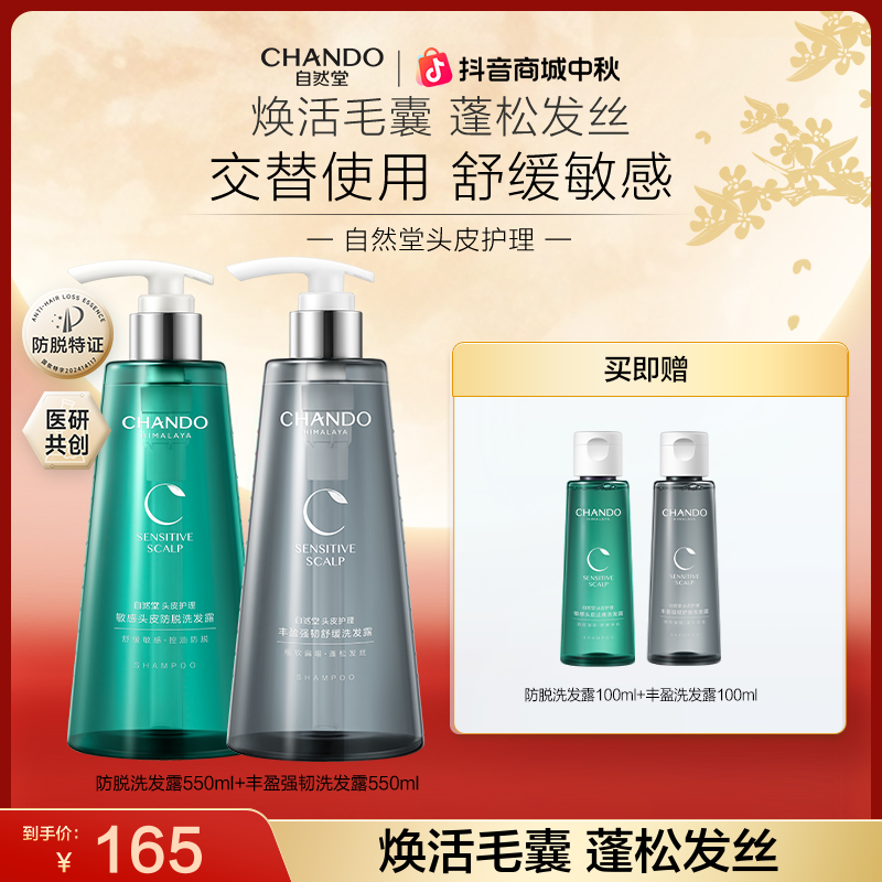 【露思推荐】油敏细软脱发拍-自然堂敏感防脱丰盈强韧洗发水双支
