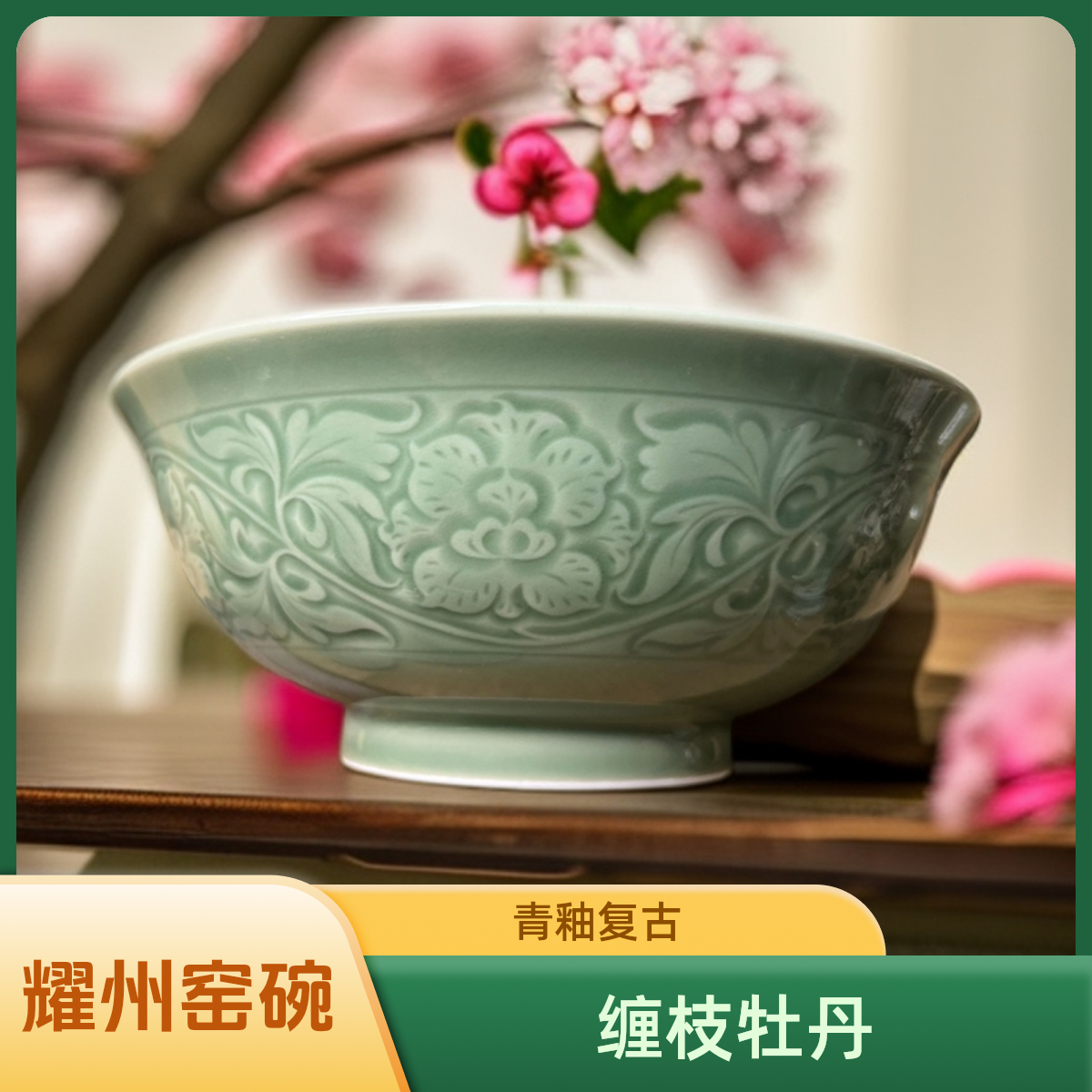  耀州窑青釉8英寸复古雕刻缠枝牡丹大面碗 家用青瓷大碗 高温防烫