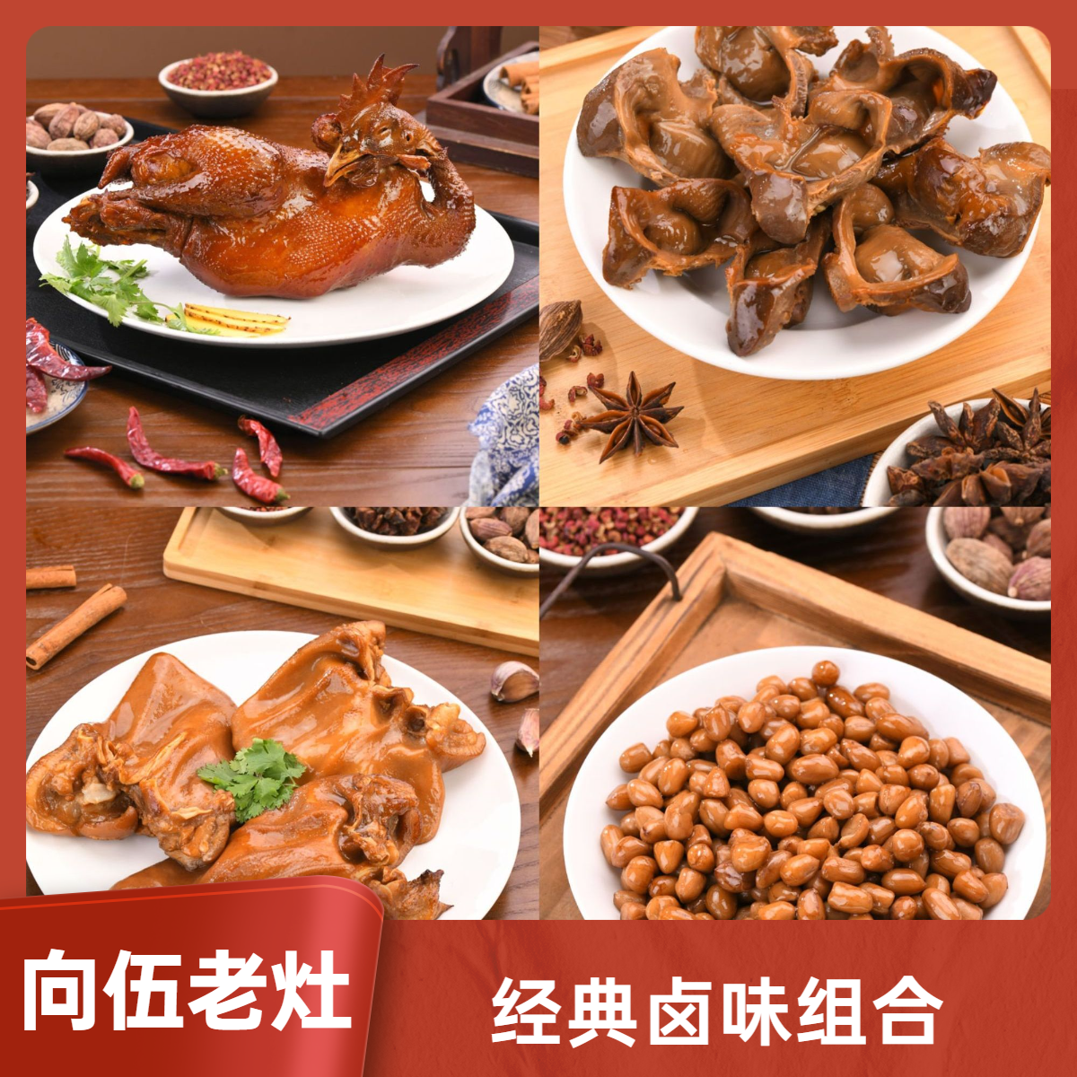 【向伍老灶胜利检阅套餐二】烤鸡800克+卤鸡胗150克+卤猪耳朵150g克+卤花生200克