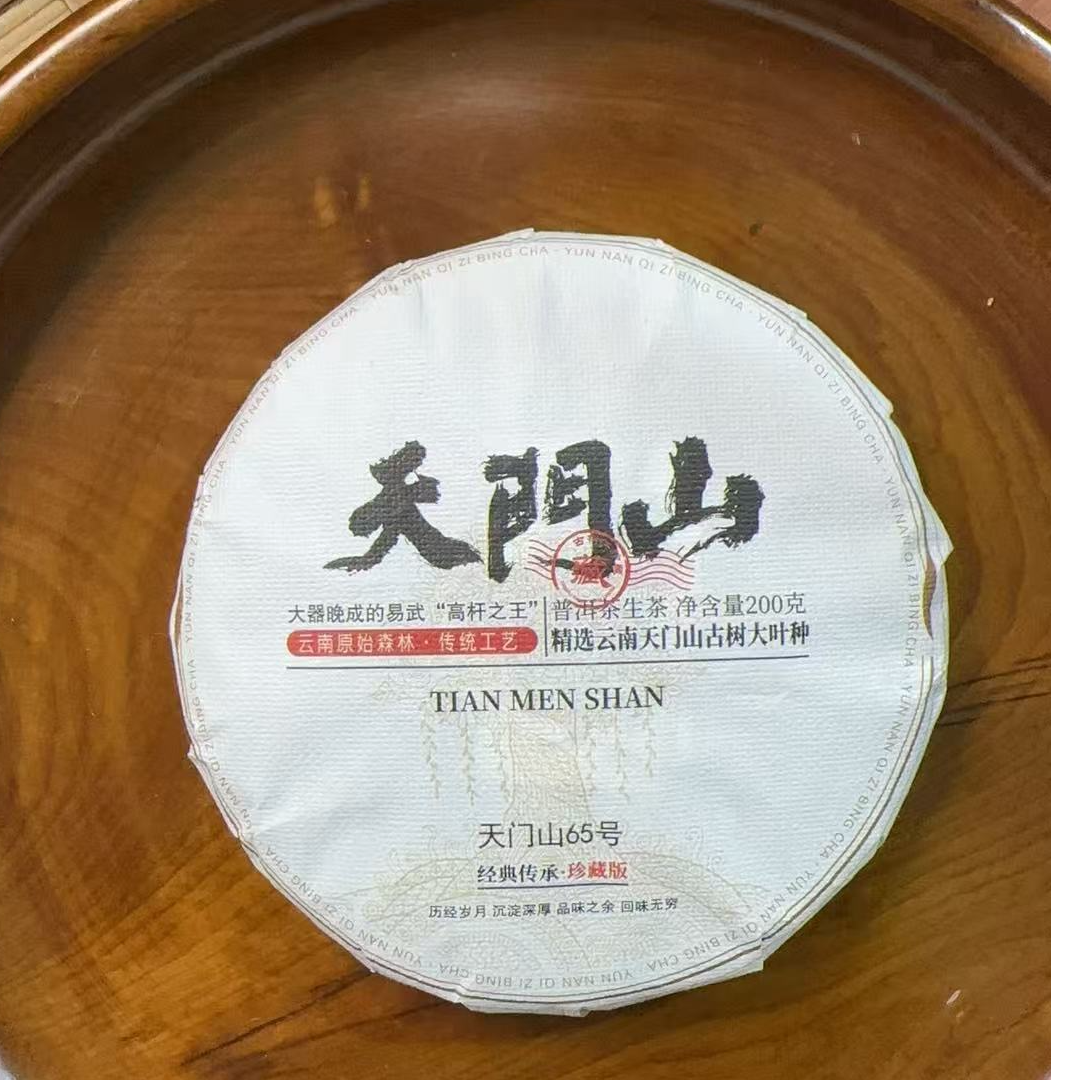 MK2015号 2025年{春}天门山古树挑采普洱生茶饼