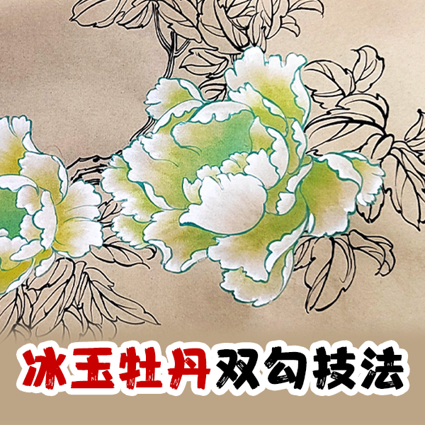 冰玉牡丹双勾技法精品线上视频课