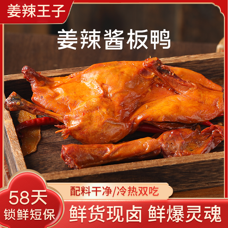 【姜辣王子】姜辣酱板鸭300g真空包装开袋即食追剧休闲零食