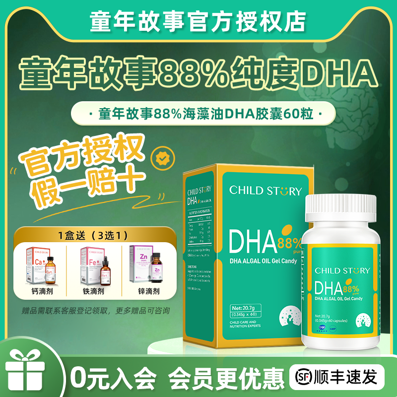 【官方授权店】童年故事DHA藻油88%纯度 宝宝儿童孕妇海藻油dha60粒