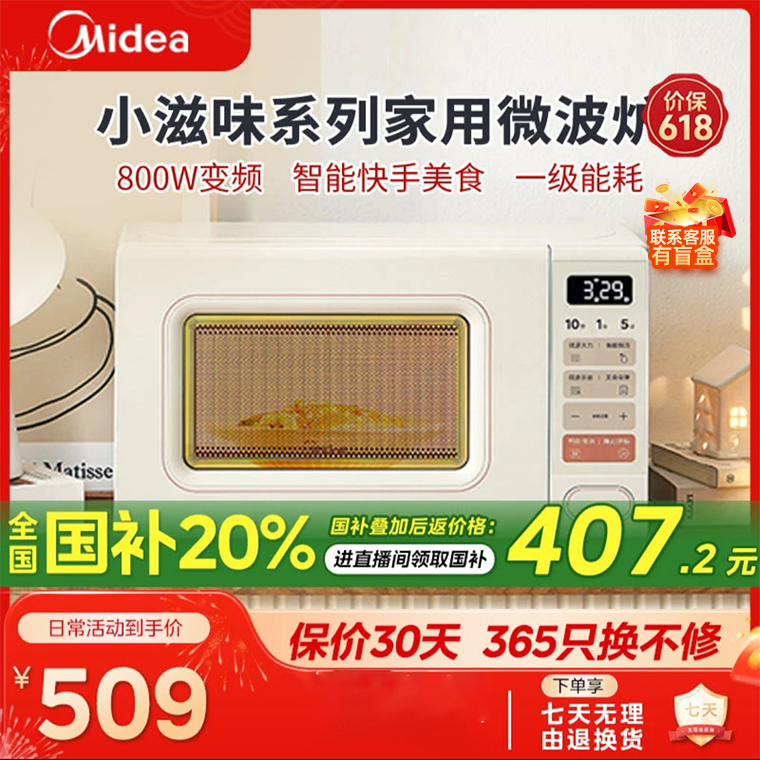 【国家补贴】Midea/美的小滋味变频家用奶油风复古风微波炉 M2H2