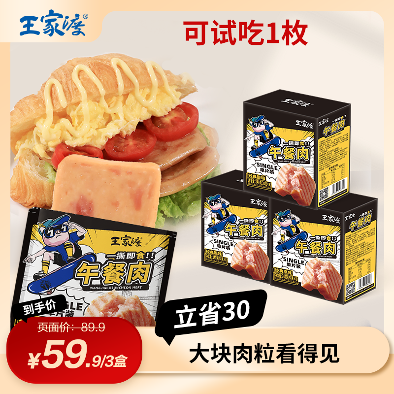 【可试吃一片】王家渡240g片装午餐肉独立包装开袋即食休闲解馋零食