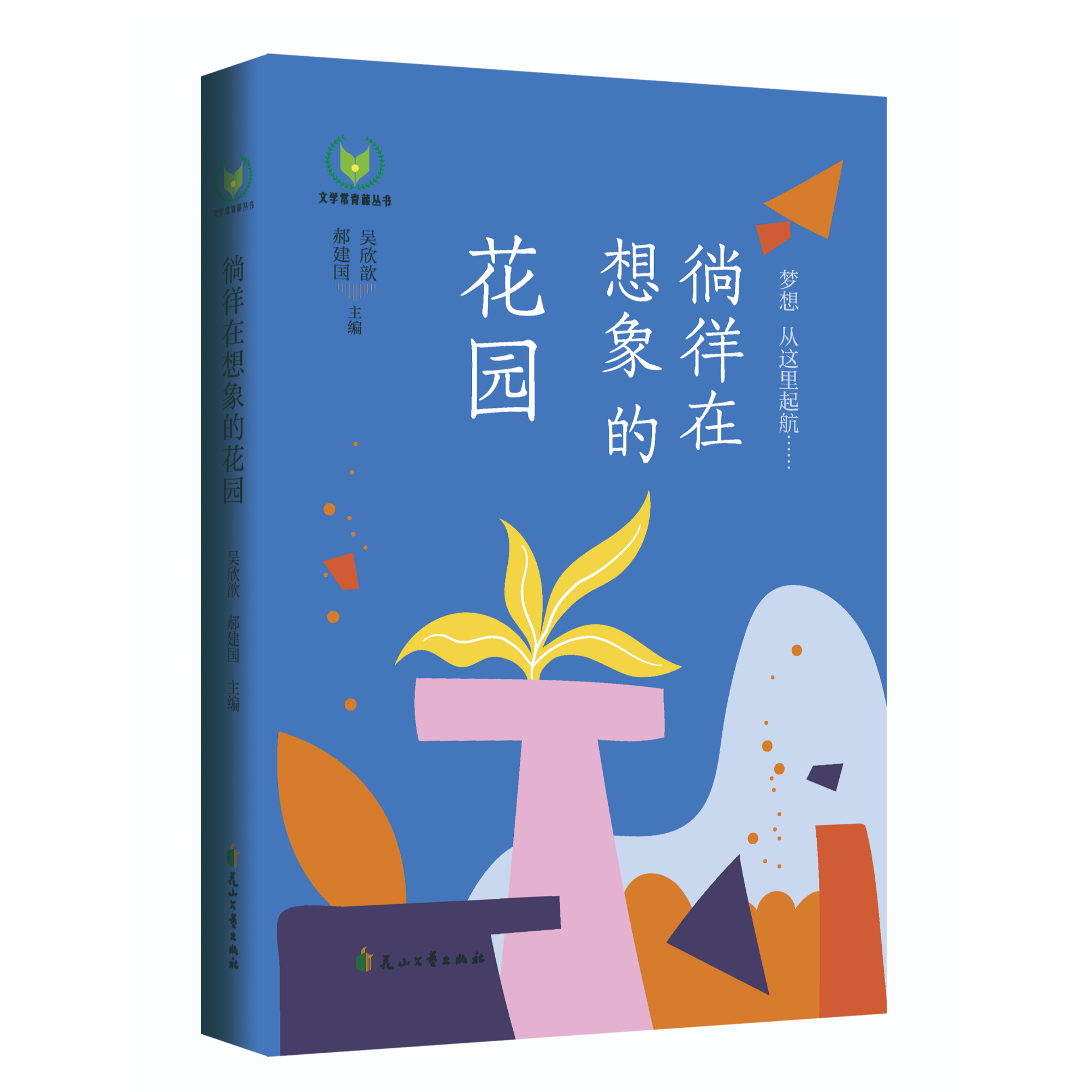 徜徉在想象的花园 文学常青藤丛书