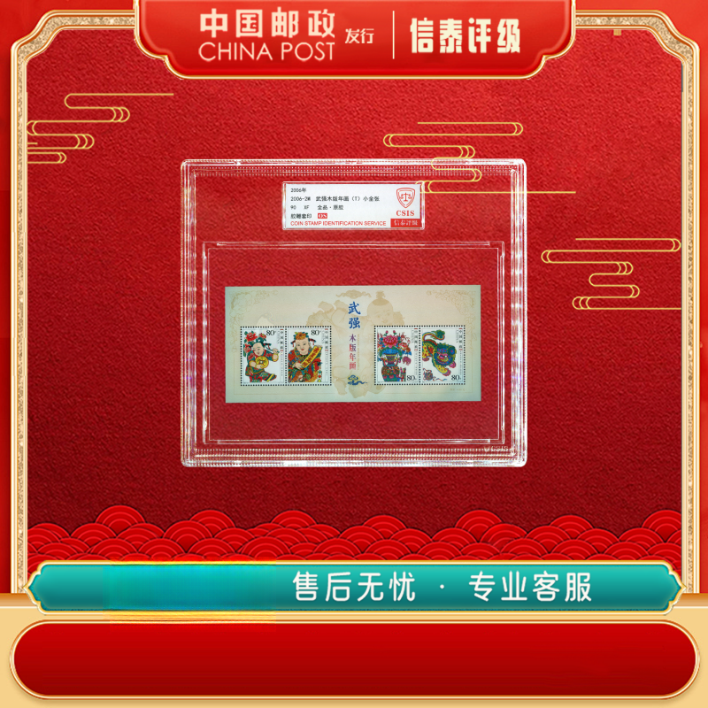 【中国邮政发行】 2006-2M 武强木版年画 90OS 精大盒 信泰评级