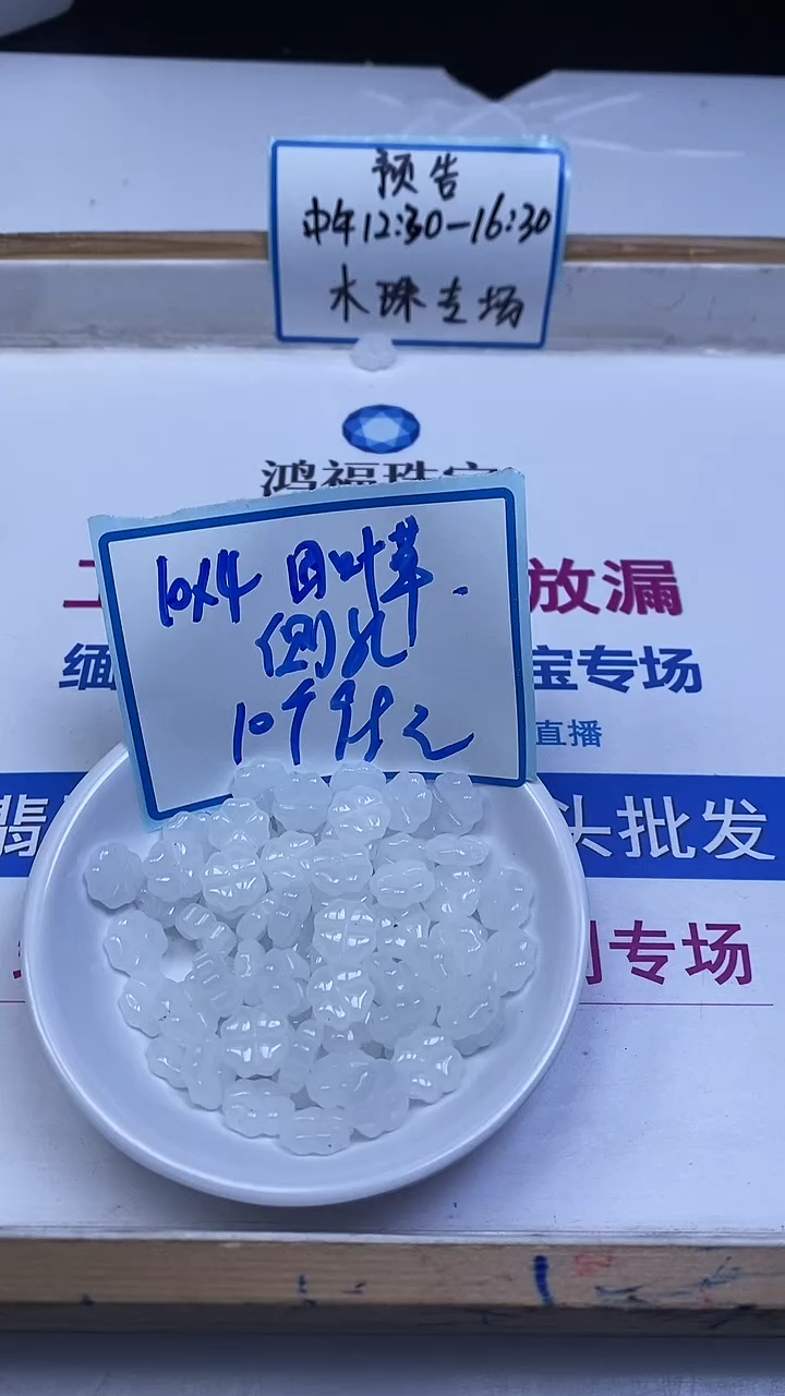 未镶嵌散珠南红玛瑙L241 荔枝冻 四叶草10*4mm10个9.9元
