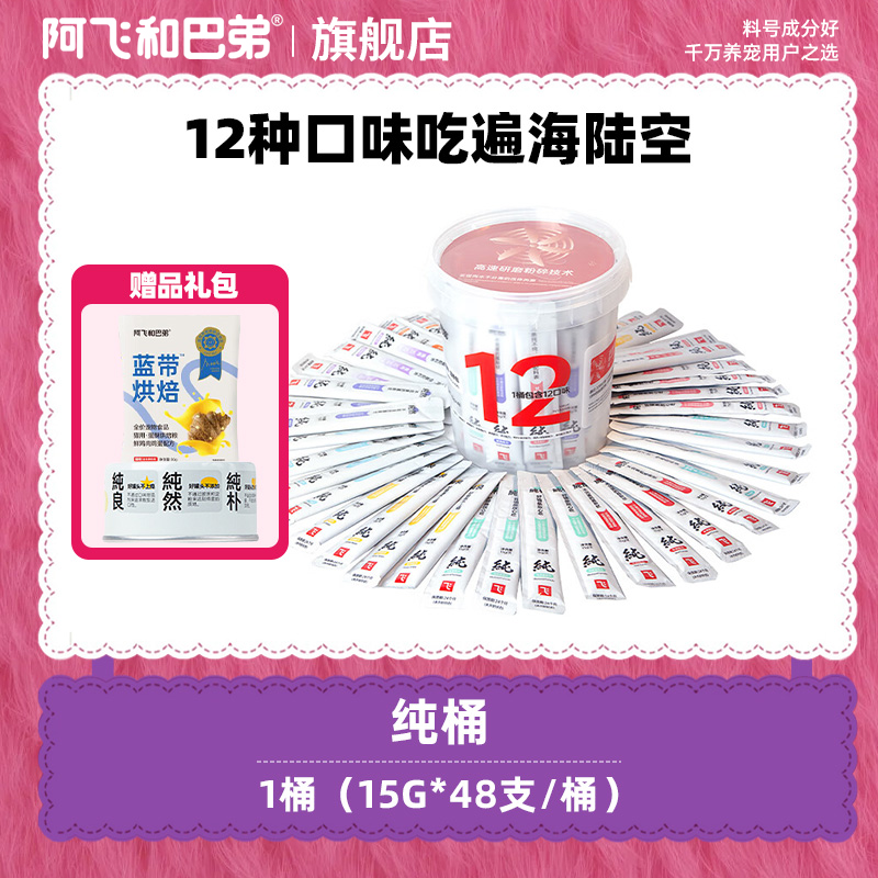 阿飞和巴弟【纯条桶12种口味】猫条48支/桶慕斯质地纯肉高肉高蛋白
