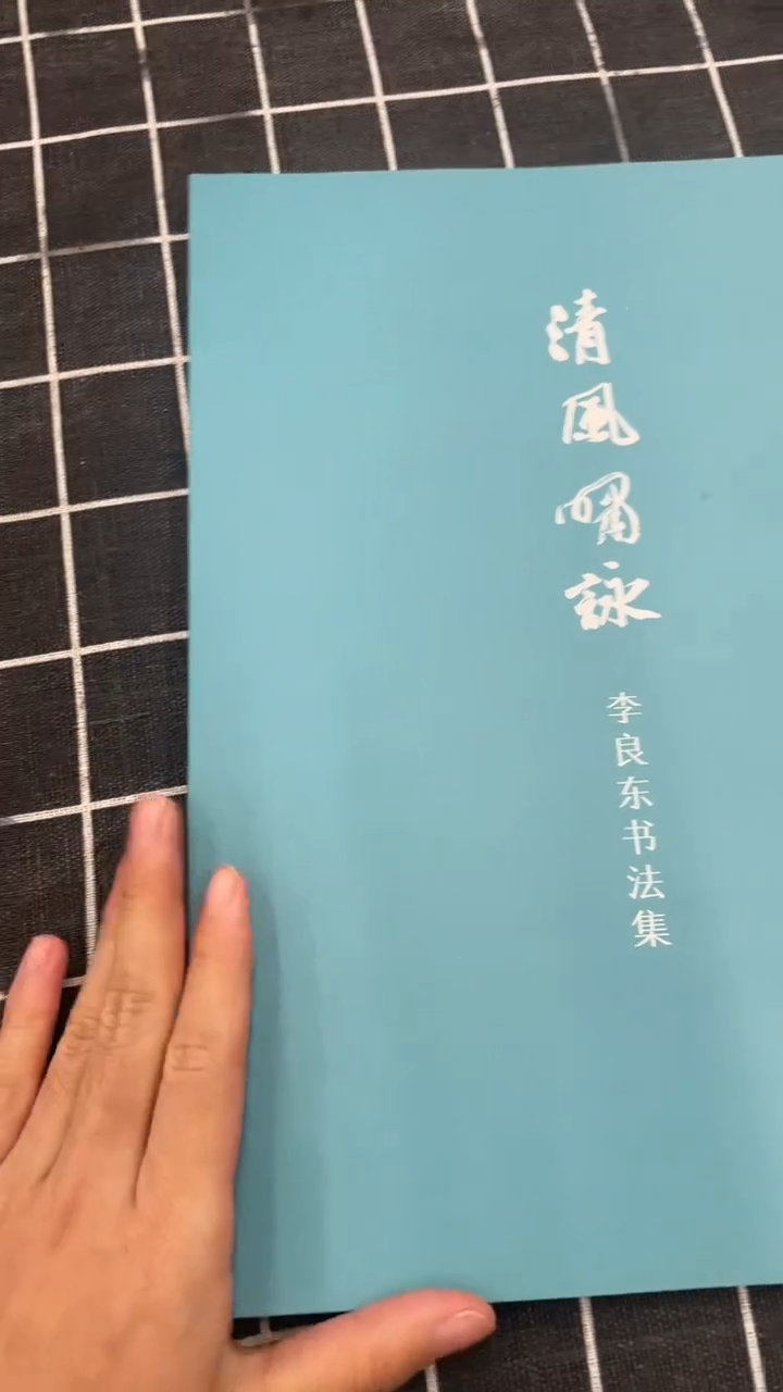 书法李良东2025年作品集-签名版