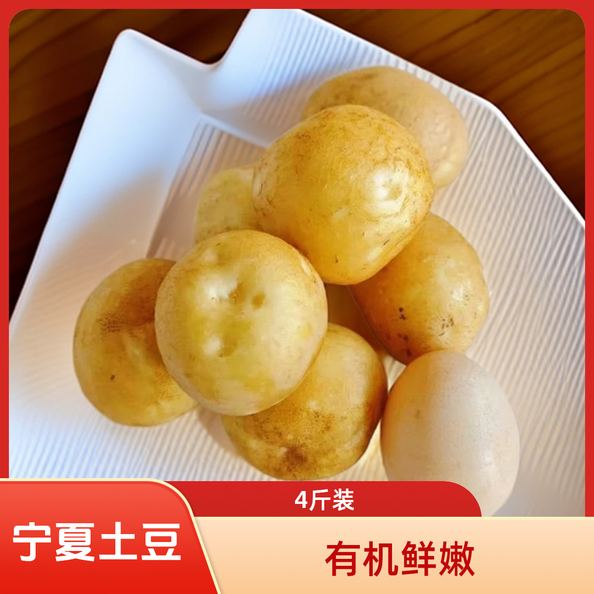 宁夏西吉高原白皮有机土豆小果4斤（李琬有机菜）有机蔬菜