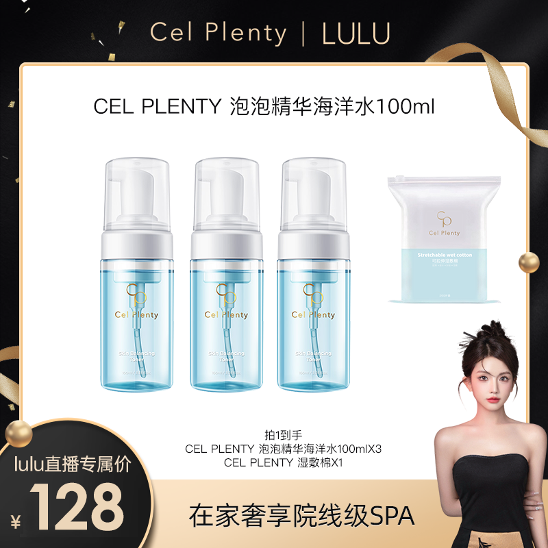 CEL PLENTY 海洋水补水保湿爽肤水L100ml