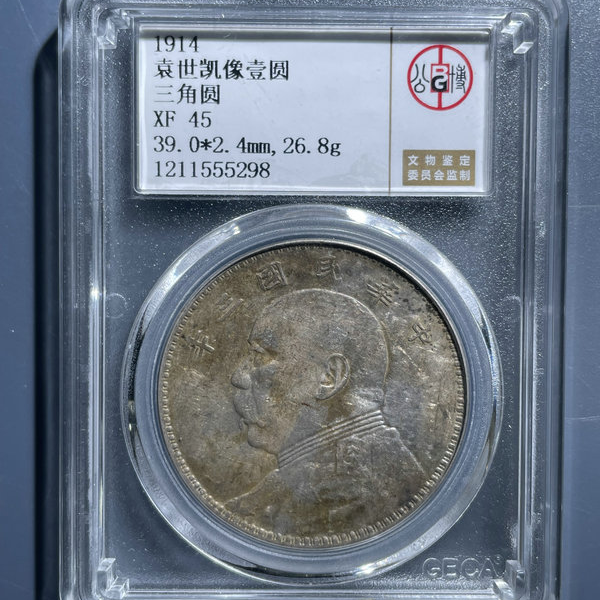 5197-1914袁世凯像壹圆XF45三角圆-1211555298