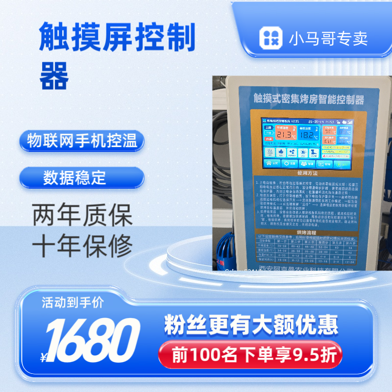 密集式烤房群触摸屏控制器