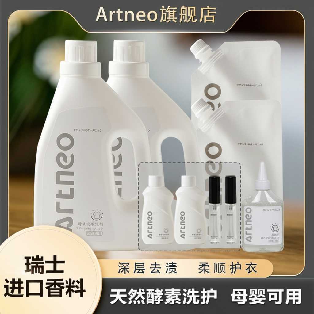 artneo留香洗衣液家用持久深层水洗酵素洗衣液瓶装香氛护理家庭