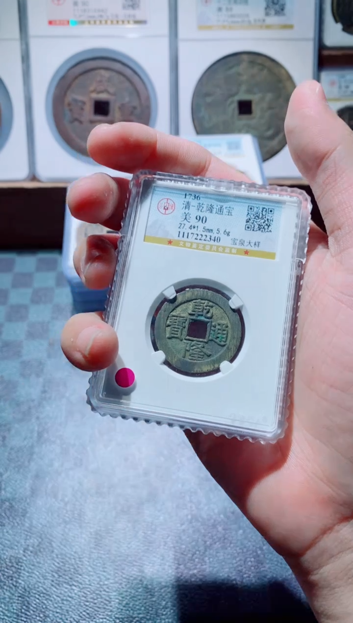 【闪购商品】铜一鸣古钱币尾号340