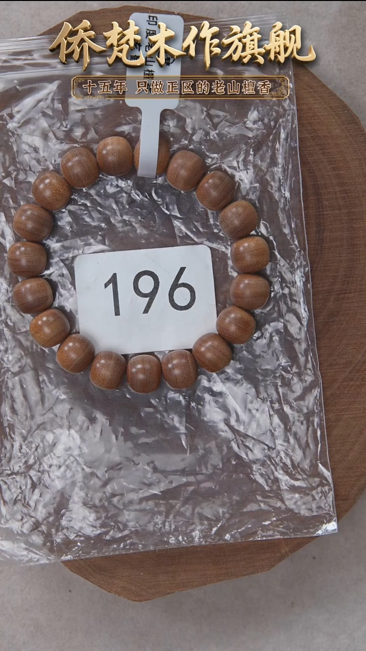 檀香木手串/手链泰米尔黑横纹10*11醇厚奶甜韵 196