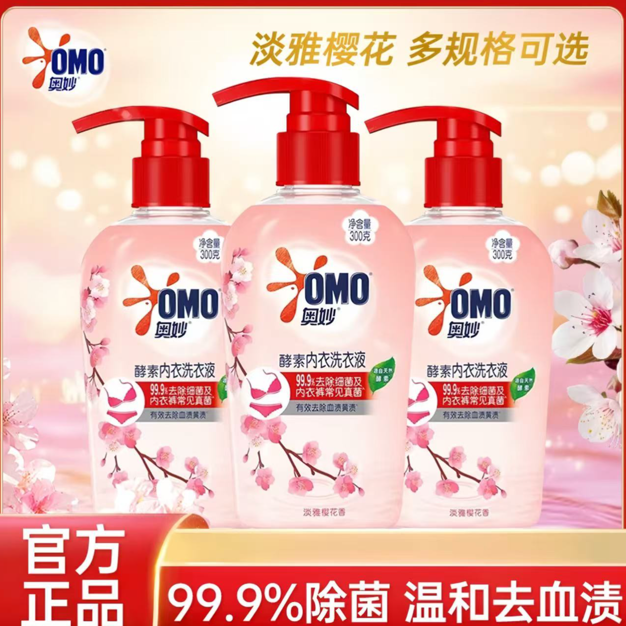 奥妙樱花内衣洗衣液樱花香除菌抑菌抑味女生专用家庭必备洗衣液