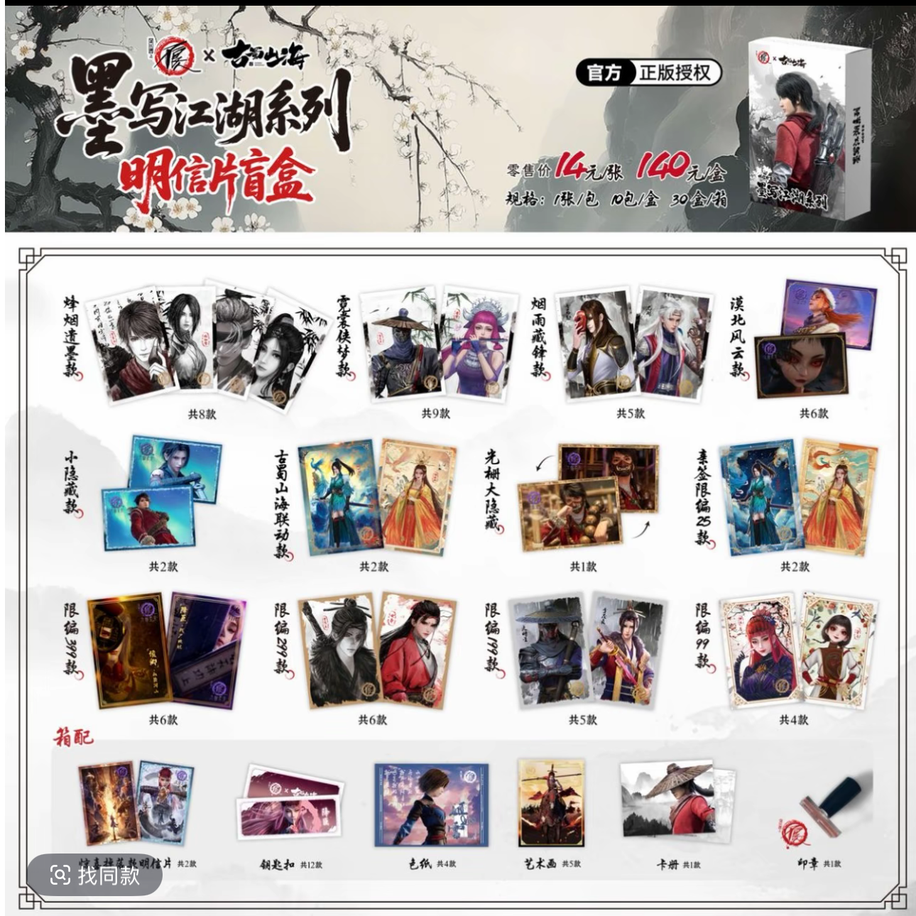 【点盒】画江湖之不良人-墨写江湖系列明信片盲盒盲袋