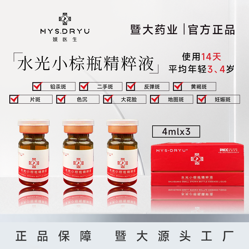 暨大-媄医生-【10支-水光小棕瓶精粹液】提亮补水 暨大水光院线同款