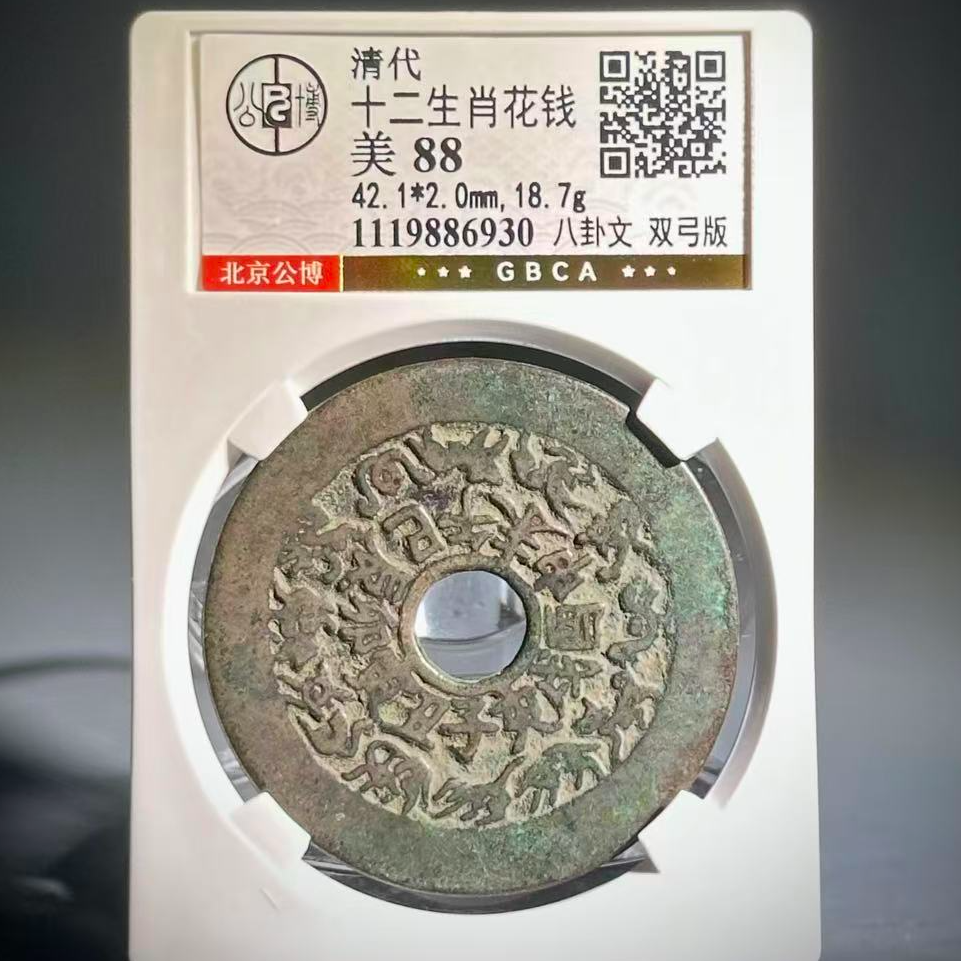 079 清 十二生肖花钱 八卦文 双弓版 6930