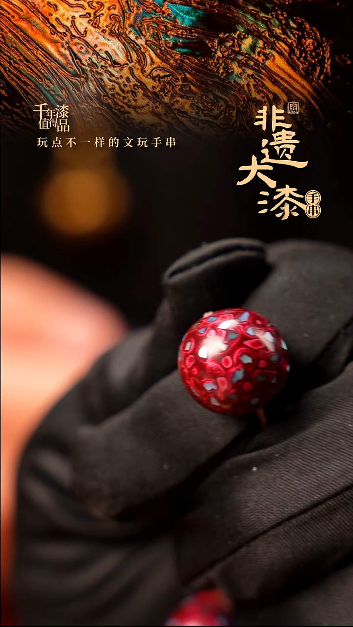 15mm闽越大漆非遗漆珠手串配饰顶珠