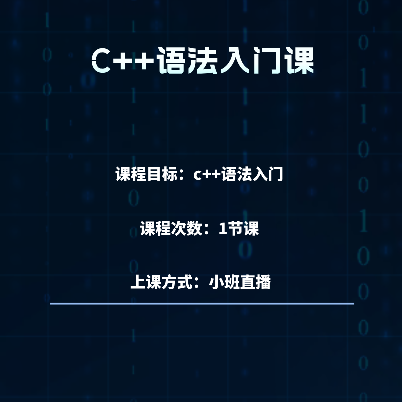 C++基础语法入门课