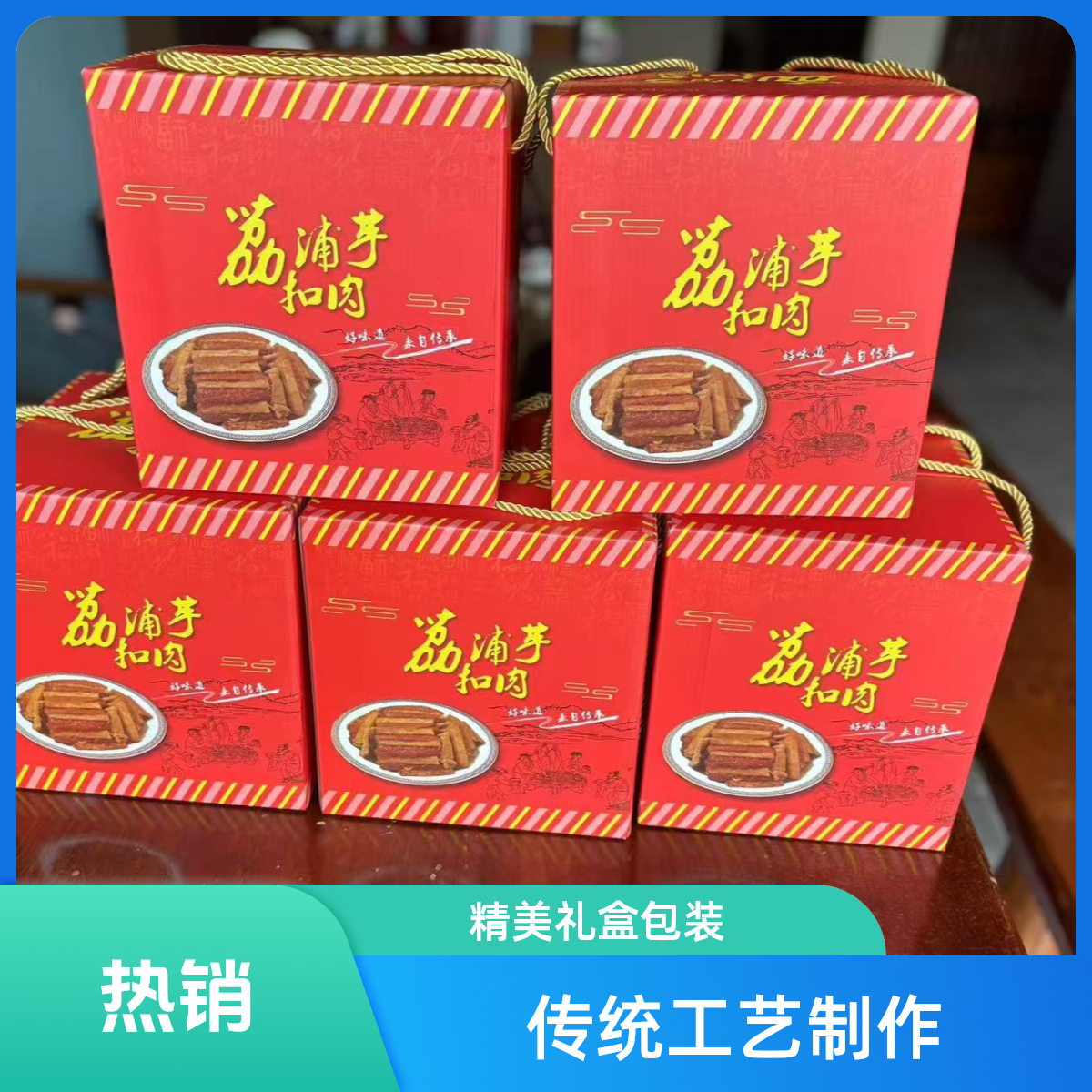 广西壮族特色猪血肠荔浦扣肉礼盒套装