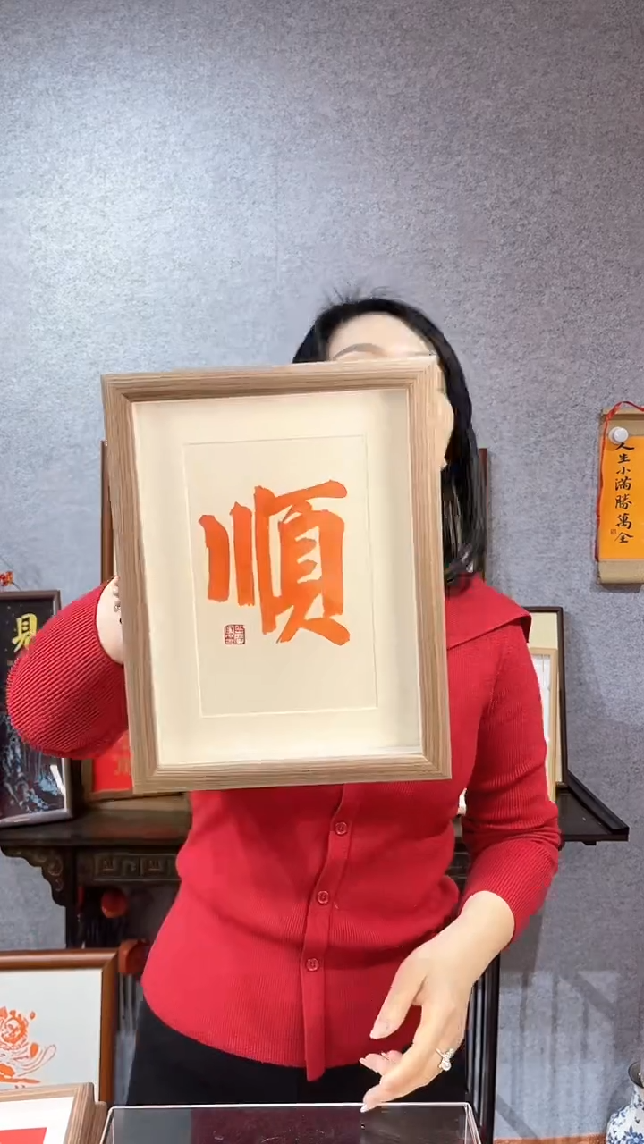 【闪购商品】书法【顺】14*27朱砂墨