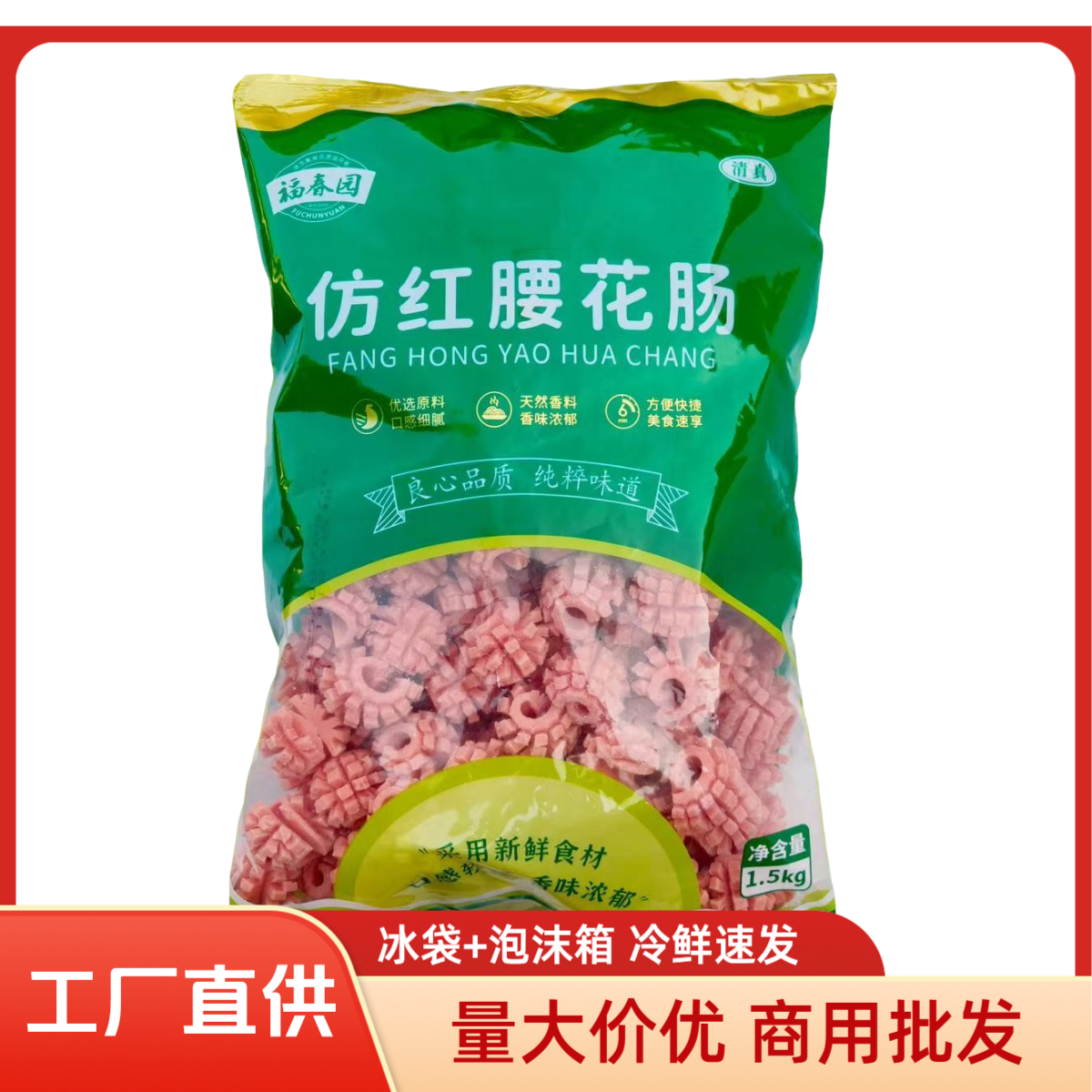 福春园清真仿红腰花肠麻辣烫关东煮串串香食材火锅商用批发丸子