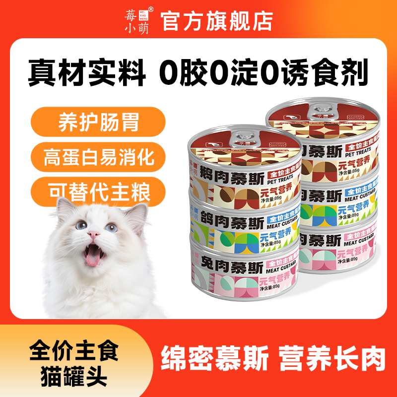莓小萌主食罐头鹅肉鸽肉兔肉成幼猫湿粮蛋白营养即食健康猫粮