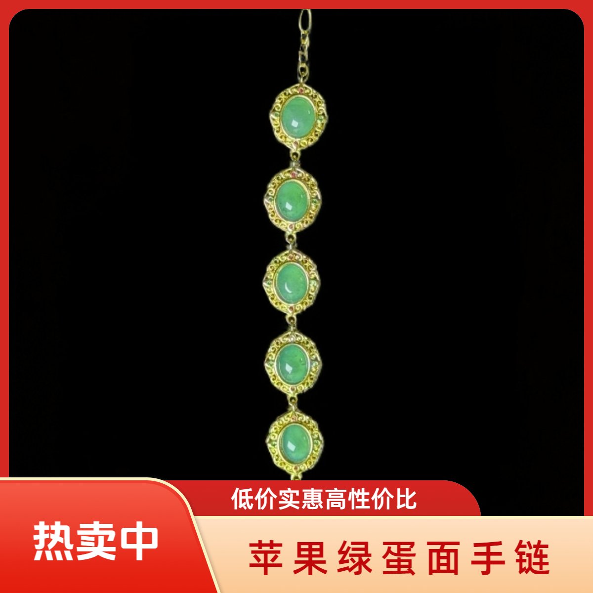 【明灯珠宝】天然翡翠A货镶嵌苹果绿蛋面手链