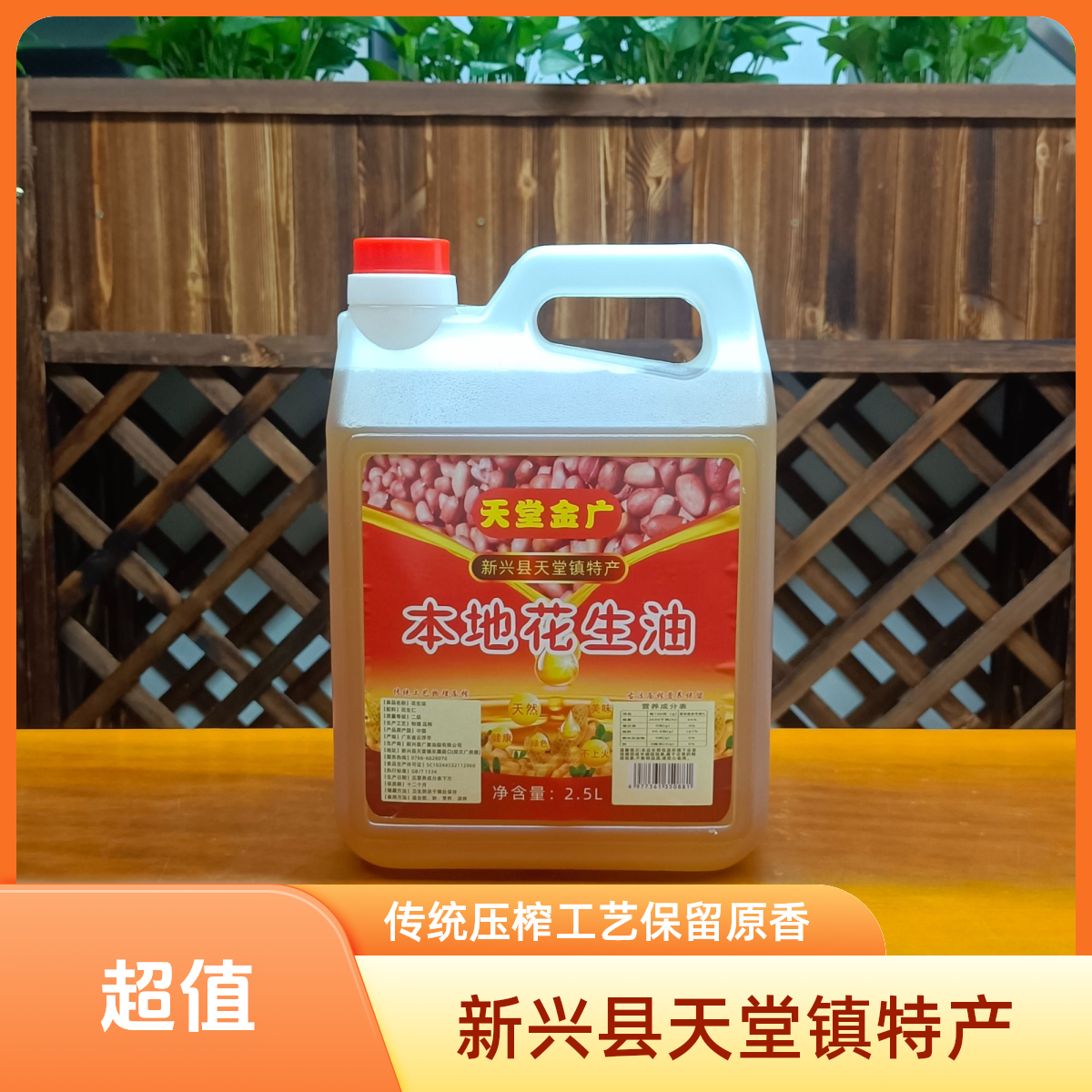 天堂金广 本地花生油金广传统压榨花生油2.5L（4.6斤）+50ml试吃装