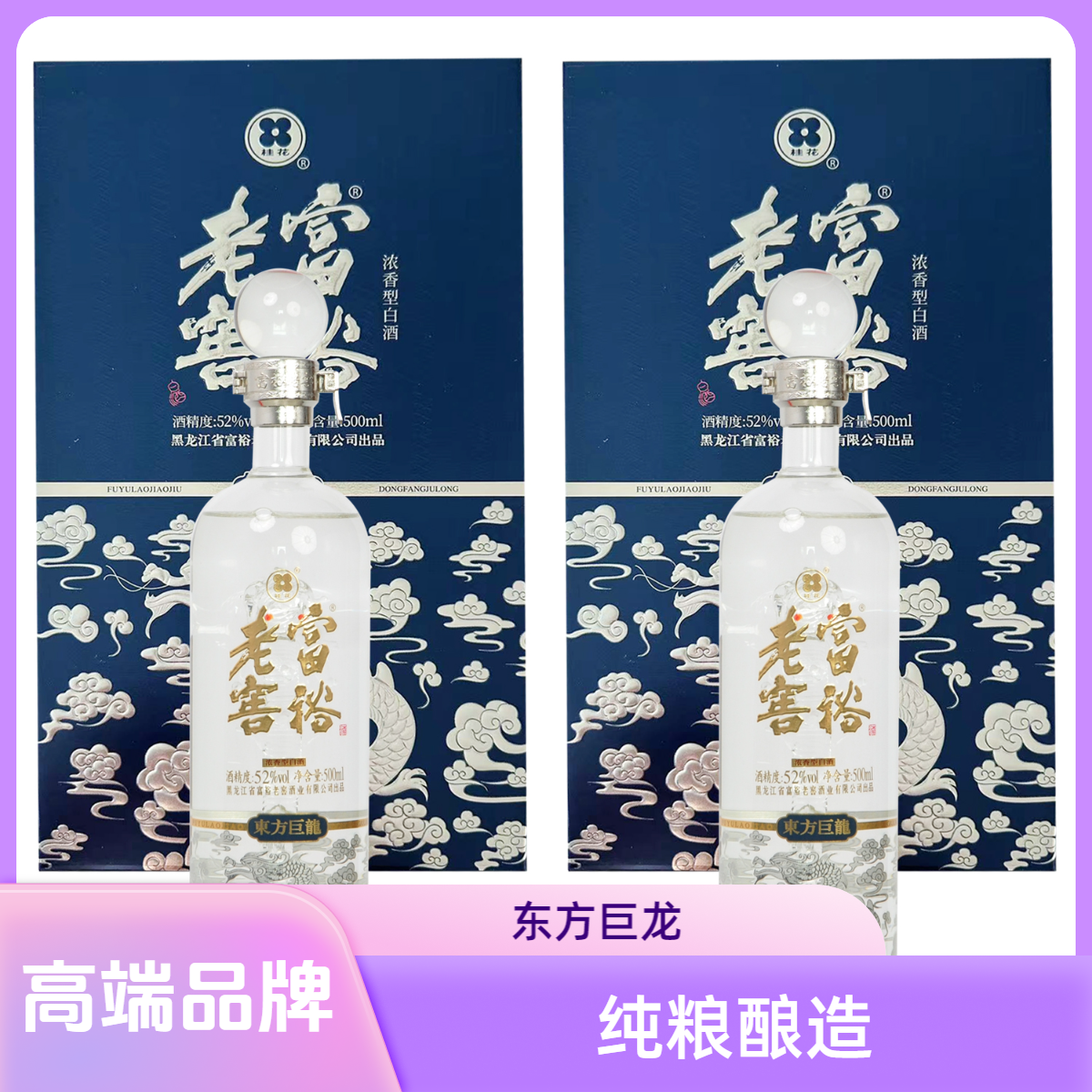 富裕老窖东方巨龙52°白金版浓香型优级1瓶/盒2盒/箱（2）52度500ml