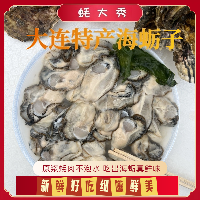 【五斤】大连金石滩•海蛎子肉•蚝大秀生蚝肉原浆刺身级混等一斤一袋