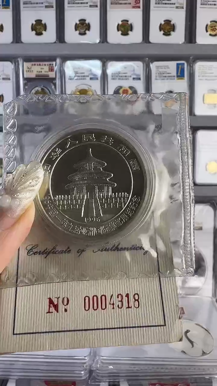纯银1996年熊猫加字银币金总原封拆开不能退换