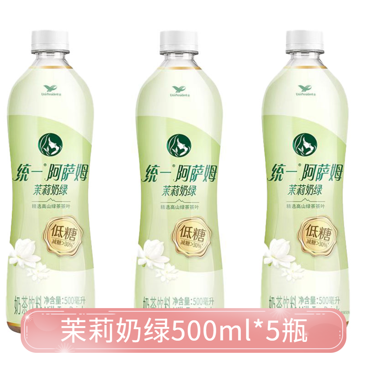 （新品）统一低糖阿萨姆茉莉奶绿500ml精选高山绿茶茶饮料