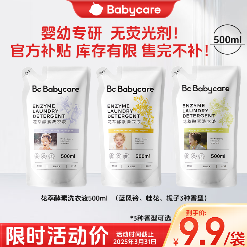 【官旗爆款】Babycare花萃酵素洗衣液去渍去污家用儿童宝宝500ml