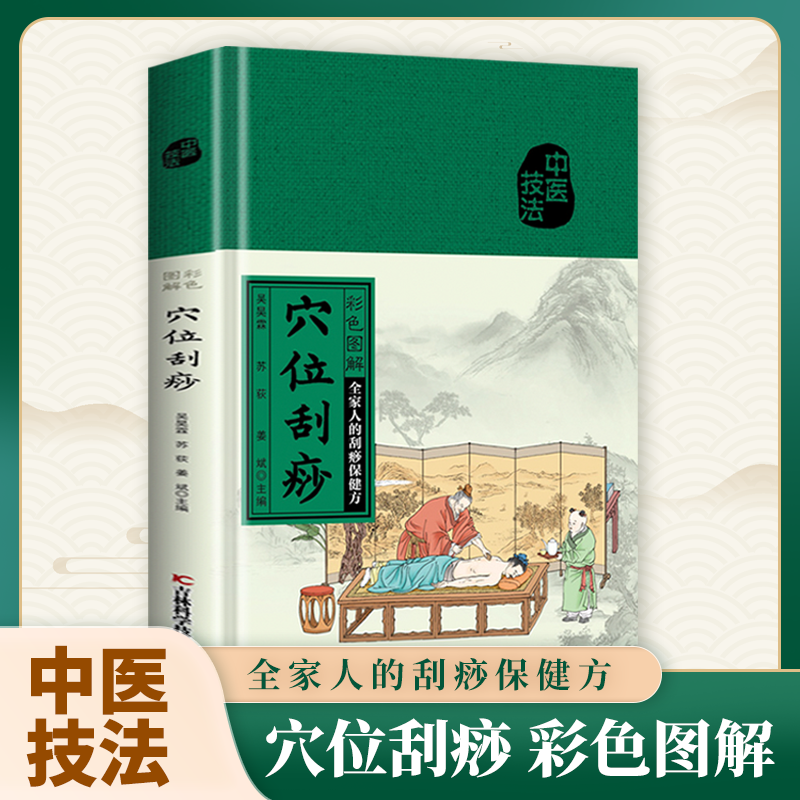 【江南书局】彩色图解穴位刮痧家庭保健精装易学易用