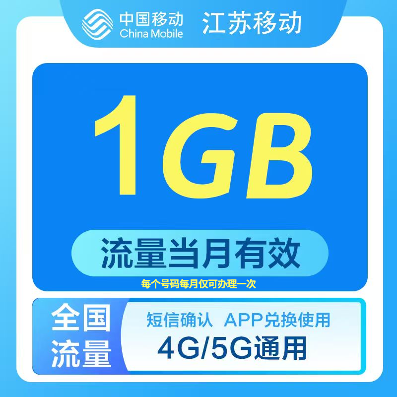 江苏移动全国通用流量包券  抖音扣费充值1GB 流量当月有效