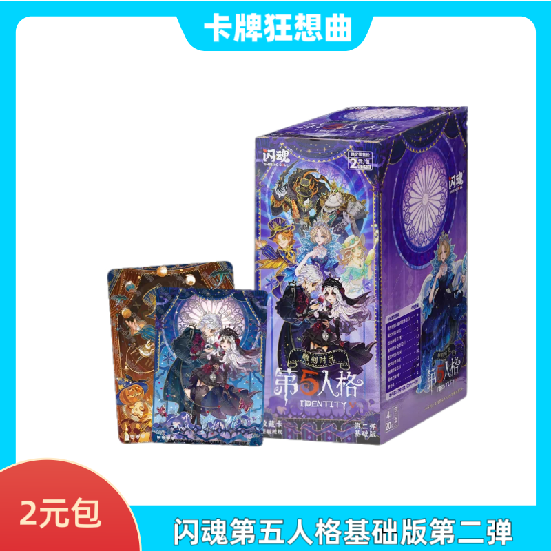 【点盒1号箱】闪魂第五人格基础版收藏卡第二弹